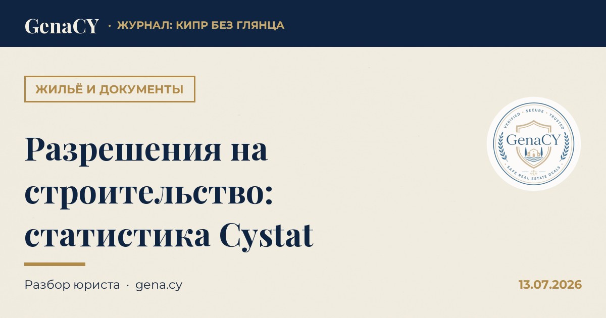 Разрешения на строительство: статистика Cystat