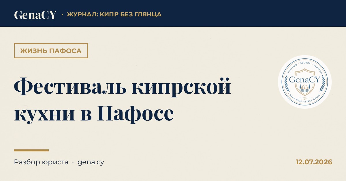 Фестиваль кипрской кухни в Пафосе
