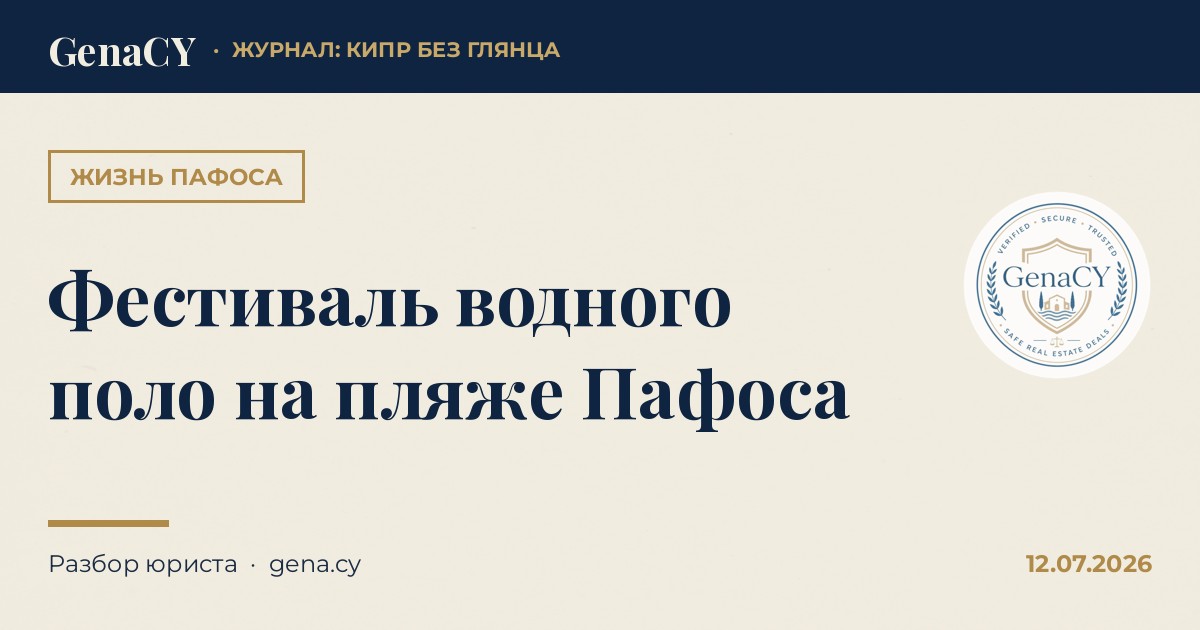 Фестиваль водного поло на пляже Пафоса