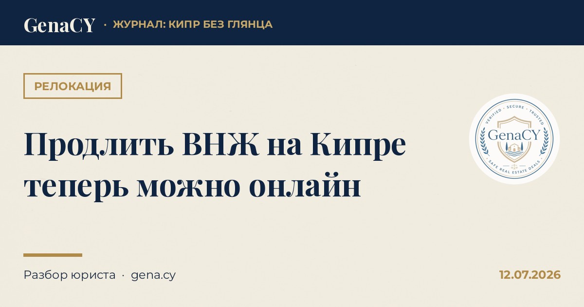 Продлить ВНЖ на Кипре теперь можно онлайн
